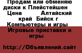 Продам или обменяю диски к Плейстейшен 3 › Цена ­ 500 - Алтайский край, Бийск г. Компьютеры и игры » Игровые приставки и игры   
